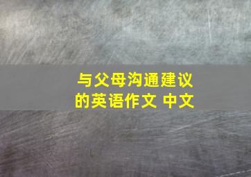 与父母沟通建议的英语作文 中文